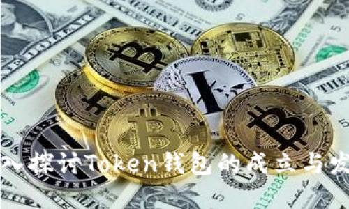 深入探讨Token钱包的成立与发展