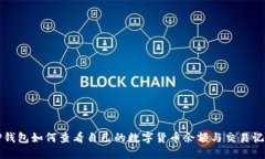 TP钱包如何查看自己的数字