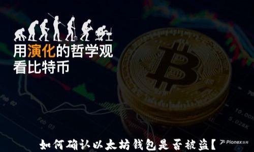 
如何确认以太坊钱包是否被盗？
