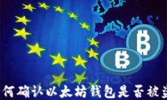 如何确认以太坊钱包是否