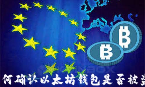 
如何确认以太坊钱包是否被盗？