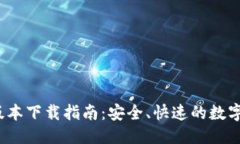优质TP钱包1.3.2版本下载指