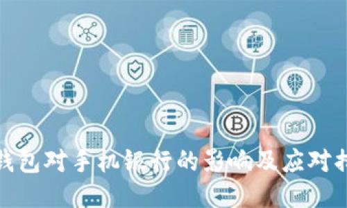 TP钱包对手机银行的影响及应对措施