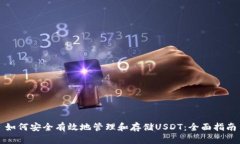 如何安全有效地管理和存