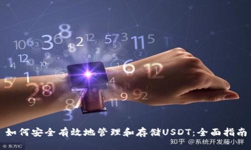 如何安全有效地管理和存储USDT：全面指南