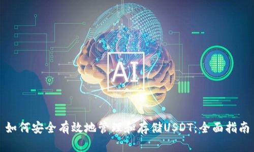 如何安全有效地管理和存储USDT：全面指南
