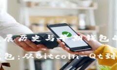 比特币钱包的发展历史与