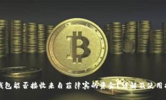 TP钱包能否接收来自菲律宾