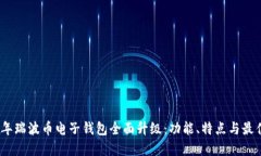 2023年瑞波币电子钱包全面