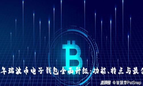 2023年瑞波币电子钱包全面升级：功能、特点与最佳选择