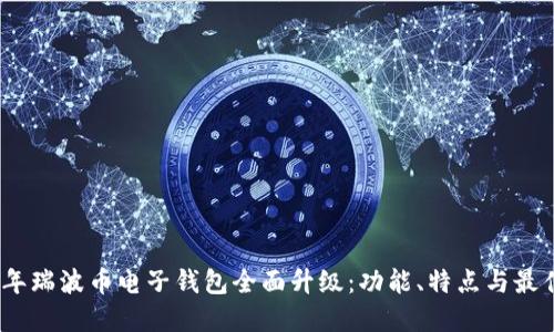 2023年瑞波币电子钱包全面升级：功能、特点与最佳选择