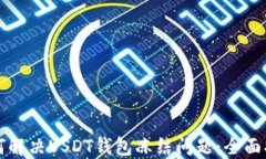 如何解决USDT钱包冻结问题