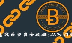 TP钱包代币交易全攻略：从