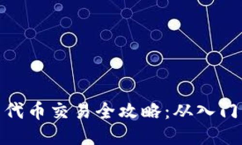 TP钱包代币交易全攻略：从入门到精通