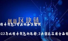 比特币钱包3带头的和关键