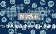 如何找回TP钱包登录密码：