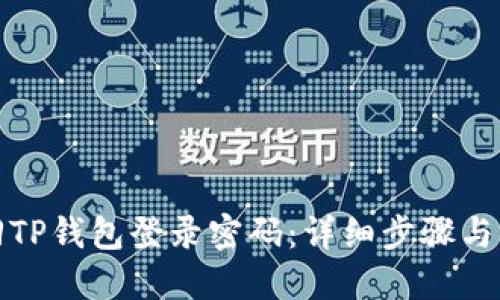 如何找回TP钱包登录密码：详细步骤与解决方案