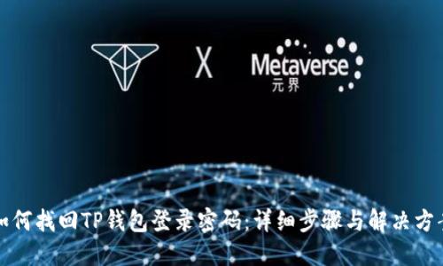 如何找回TP钱包登录密码：详细步骤与解决方案
