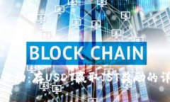 TP钱包活动：存USDT赢取J