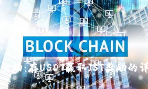 TP钱包活动：存USDT赢取JST奖励的详细指南