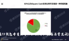 如何在TP钱包中重新导入私