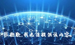 很抱歉，我无法提供该内