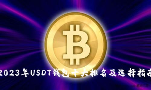 2023年USDT钱包十大排名及选择指南