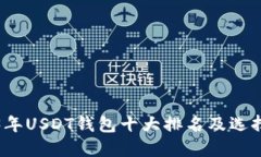 2023年USDT钱包十大排名及选