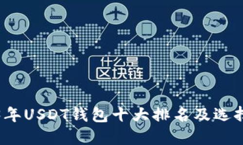 2023年USDT钱包十大排名及选择指南