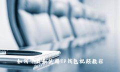 如何下载和使用TP钱包视频