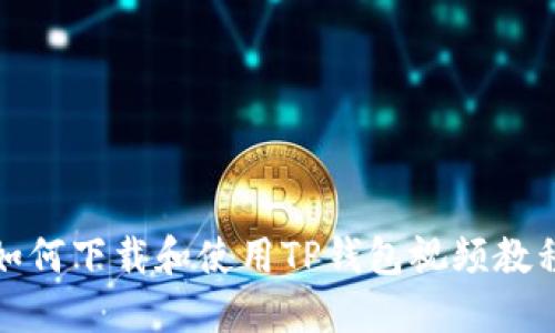 如何下载和使用TP钱包视频教程