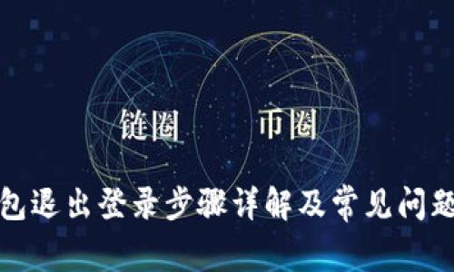tp钱包退出登录步骤详解及常见问题解析
