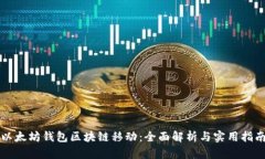 以太坊钱包区块链移动：