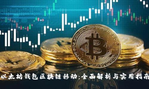 以太坊钱包区块链移动：全面解析与实用指南