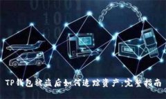 TP钱包被盗后如何追踪资产