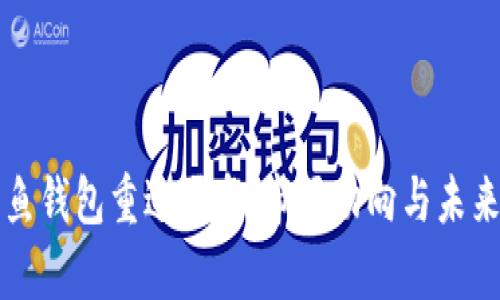 比特币鲸鱼钱包重返买盘：市场动向与未来趋势分析