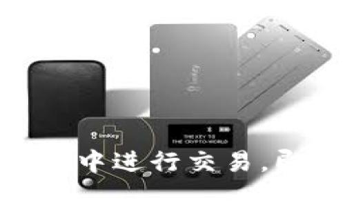 如何在TP钱包中进行交易，即使没有TRX？