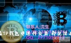 如何在TP钱包中进行交易，