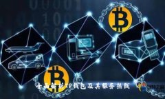 全面解析TP钱包及其服务热