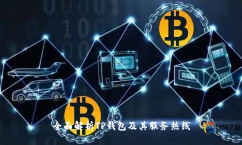 全面解析TP钱包及其服务热线