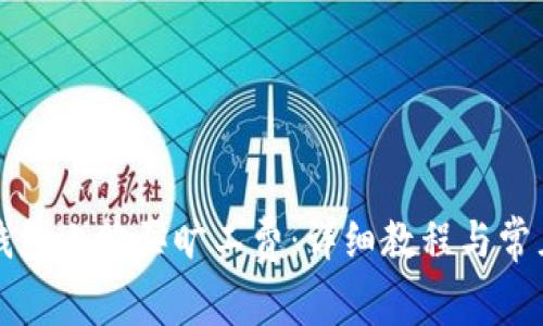 如何在TP钱包上购买旷工费：详细教程与常见问题解析