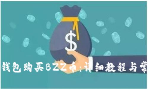 如何通过TP钱包购买BZZ币：详细教程与常见问题解答