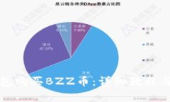 如何通过TP钱包购买BZZ币：