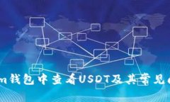如何在im钱包中查看USDT及