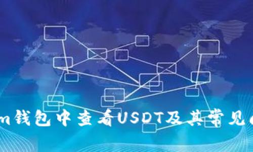 如何在im钱包中查看USDT及其常见问题解答