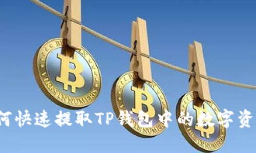 如何快速提取TP钱包中的数字资产？
