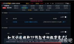 如何快速提取TP钱包中的数