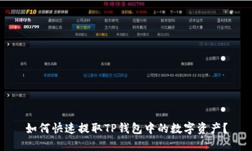 如何快速提取TP钱包中的数字资产？