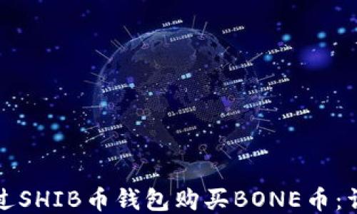 
如何通过SHIB币钱包购买BONE币：详细指南