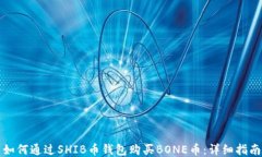 如何通过SHIB币钱包购买
